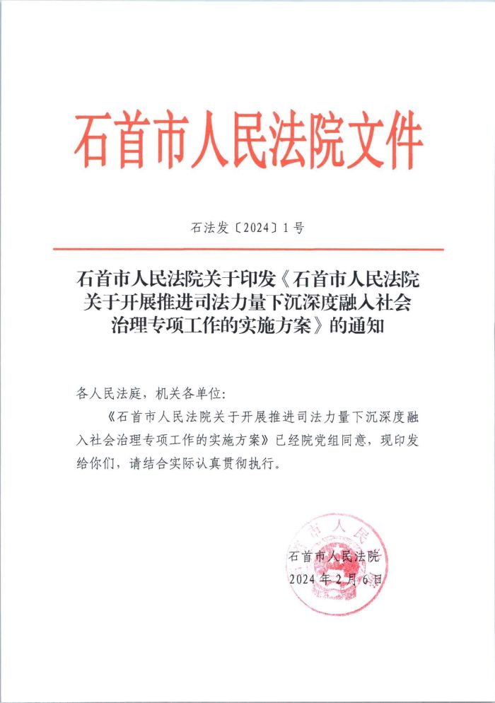 石首市人民法院关于开展推进司法力量下沉深度融入社会治理专项工作的实施方案（附对接名单）_00.jpg