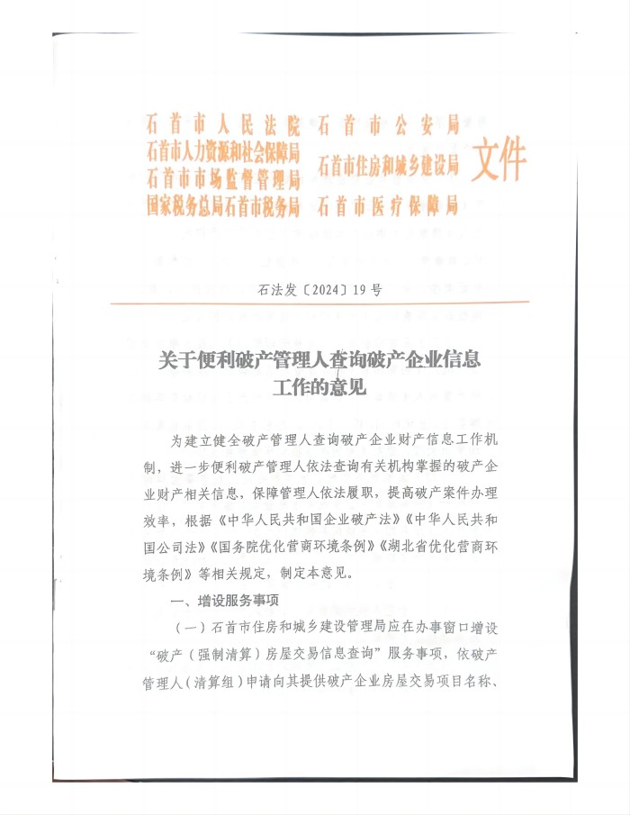 关于便利破产管理人查询破产企业信息工作的意见_00.jpg