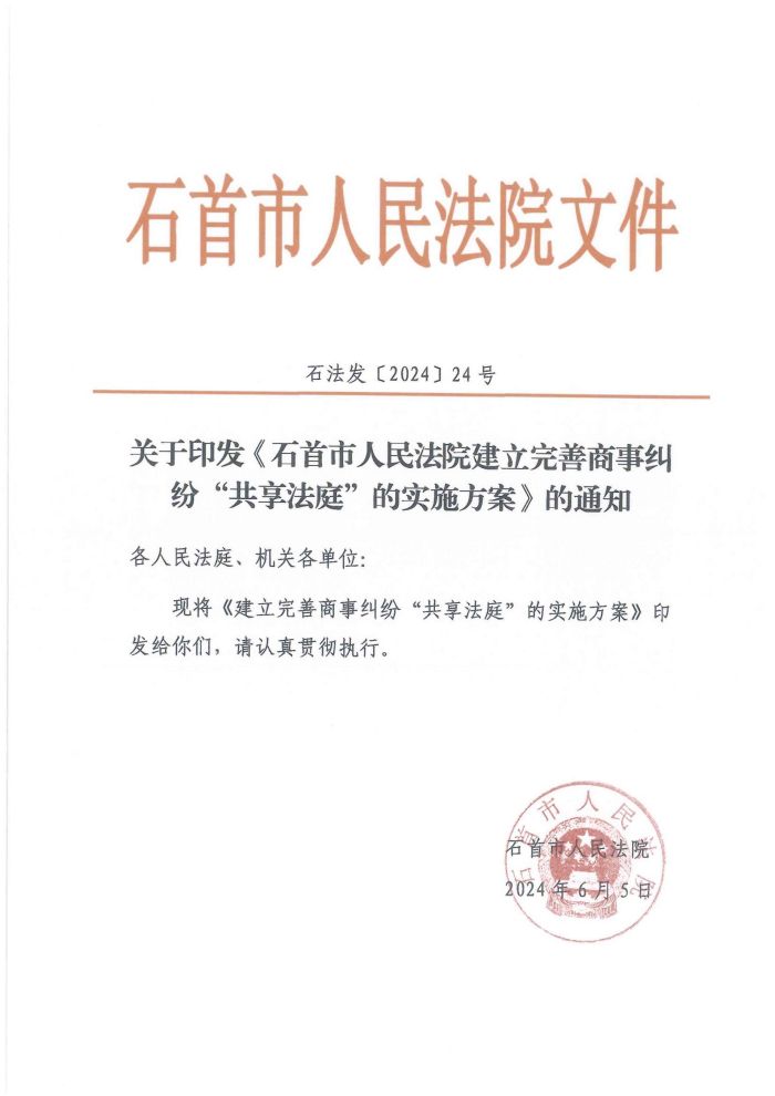 建立商事纠纷“共享法庭”（石法发24号）_00.jpg