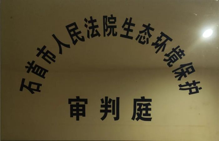 石首市人民法院生态环境保护法庭挂牌成立.jpg