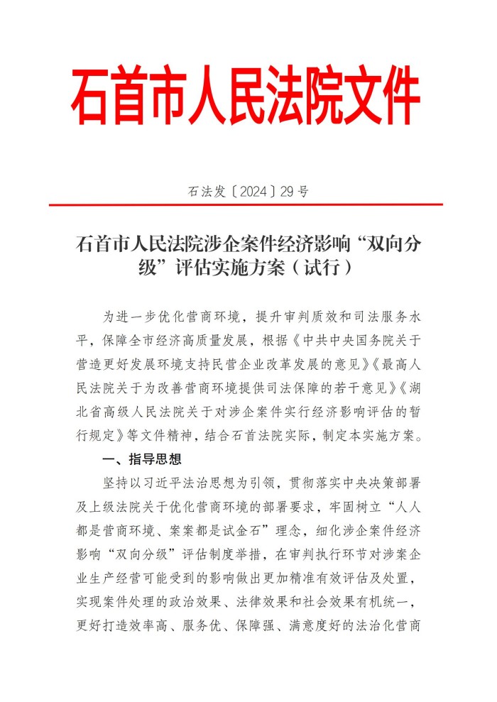 石首市人民法院涉企案件经济影响“双向分级”评估实施方案（试行）_00.jpg