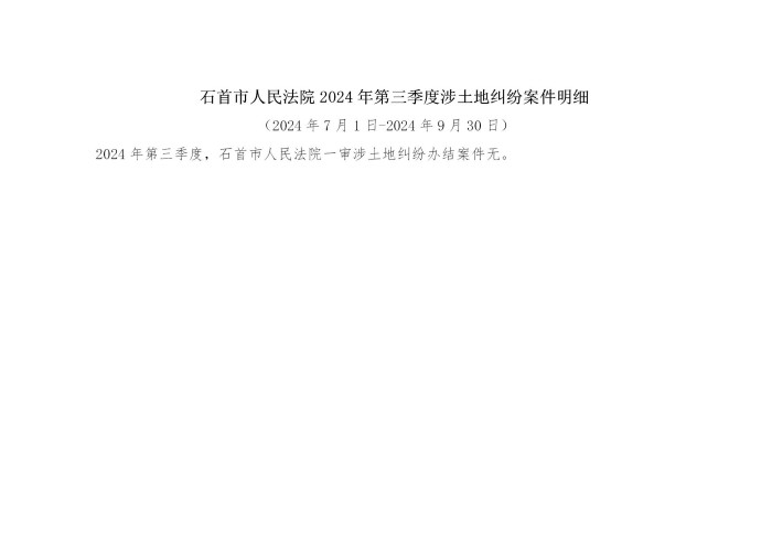 石首市人民法院2024年第三季度涉土地纠纷案件明细.jpg
