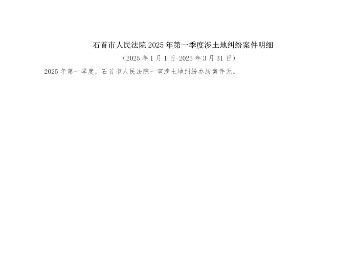 石首市人民法院2025年第一季度涉土地纠纷案件明细.jpg